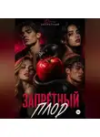 Джон Запретный - Запретный плод