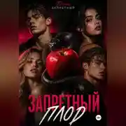 Постер книги Запретный плод