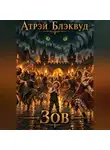 Атрэй Блэквуд - Зов