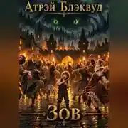 Постер книги Зов