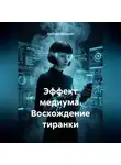 Светлана Дроздова - Эффект медиума. Восхождение тиранки