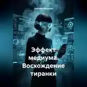 Постер книги Эффект медиума. Восхождение тиранки