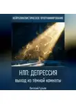 Виталий Гурьев - НЛП и депрессия: выход из тёмной комнаты