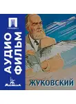 Дмитрий Васильев - Жуковский – аудиофильм