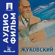 Постер книги Жуковский – аудиофильм