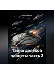 Алексей Данилов - Тайна далёкой планеты часть 2