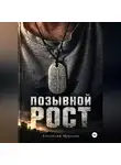 Анатолий Мерзлов - Позывной рост