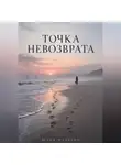 Юлия Фадеева - Точка невозврата