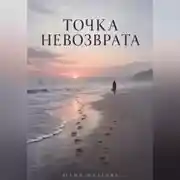 Постер книги Точка невозврата