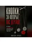Виктор Кросс - Кнопки, за которые вас дёргают. Вы увидите свои слабые места и перестанете жить под управлением чужих слов