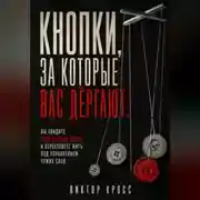 Постер книги Кнопки, за которые вас дёргают. Вы увидите свои слабые места и перестанете жить под управлением чужих слов