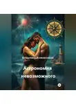 Владимир Кожевников - Астрономия невозможного