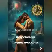 Постер книги Астрономия невозможного