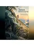Виктор Кросс - Запах моего пути. От детского страха к собственной опоре