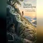 Постер книги Запах моего пути. От детского страха к собственной опоре