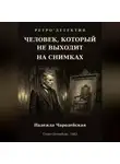 Надежда Чародейская - Человек, который не выходит на снимках