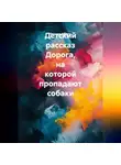 Ярослав Кичало - Детский рассказ Дорога, на которой пропадают собаки