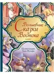 Неизвестен - Волшебные сказки Востока