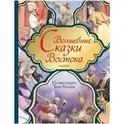 Постер книги Волшебные сказки Востока