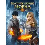 Постер книги Восхождение Морна. Том 8