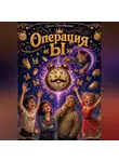 Сергей Диковинный - Операция Ы