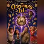 Постер книги Операция Ы