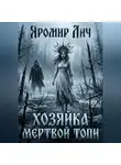 Яромир Лич - Хозяйка мертвой топи