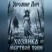 Постер книги Хозяйка мертвой топи