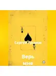 Сергей Громов - Верь мне