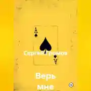 Постер книги Верь мне