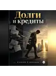 Сергей Степанов - Долги и кредиты