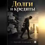 Постер книги Долги и кредиты