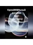 Ярослав Кичало - Криминальный рассказ Шаг навстречу