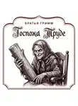 Якоб и Вильгельм Гримм - Госпожа Труде