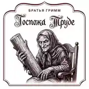 Постер книги Госпожа Труде