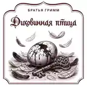 Постер книги Диковинная птица