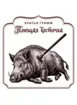 Якоб и Вильгельм Гримм - Поющая косточка