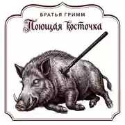 Постер книги Поющая косточка