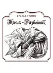Якоб и Вильгельм Гримм - Жених-разбойник