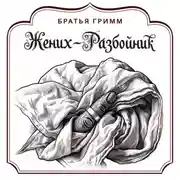 Постер книги Жених-разбойник
