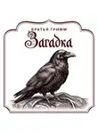 Якоб и Вильгельм Гримм - Загадка