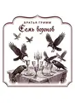 Якоб и Вильгельм Гримм - Семь воронов