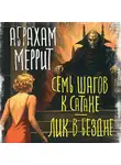 Абрахам Меррит - Семь шагов к Сатане. Лик в бездне
