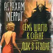 Постер книги Семь шагов к Сатане. Лик в бездне
