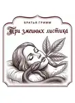 Якоб и Вильгельм Гримм - Три змеиных листика