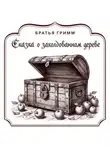 Якоб и Вильгельм Гримм - Сказка о заколдованном дереве