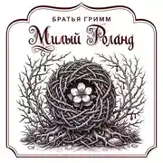 Постер книги Милый Роланд