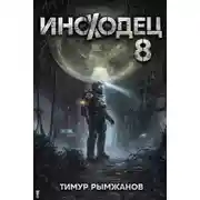 Постер книги Иноходец 8