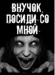 Автор Неизвестен - Внучок, посиди со мной!