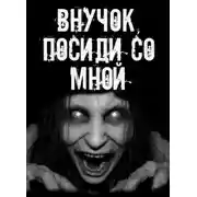 Постер книги Внучок, посиди со мной!